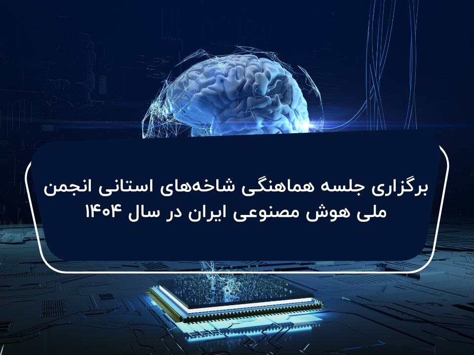 برگزاری جلسه هماهنگی شاخه‌های استانی انجمن ملی هوش مصنوعی ایران در سال ۱۴۰۴