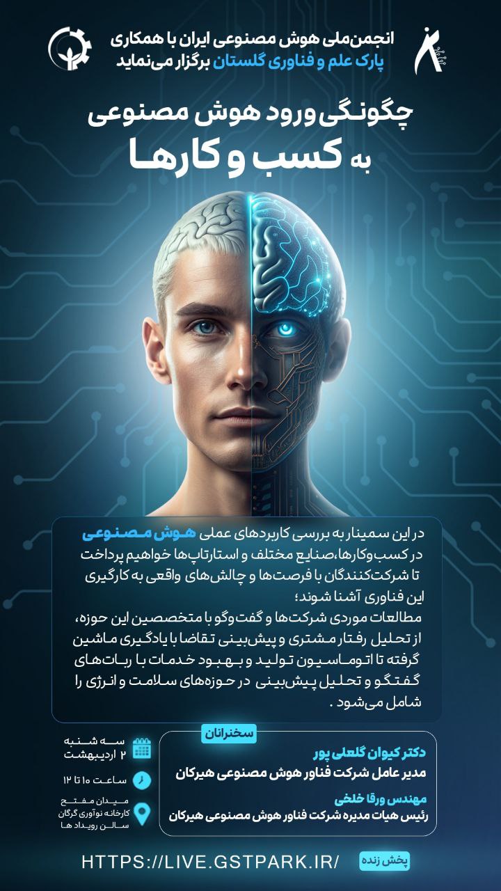انجمن ملی هوش مصنوعی ایران با همکاری پارک علم و فناوری گلستان برگزار می‌نماید چگونگی ورود هوش مصنوعی به کسب و کارها