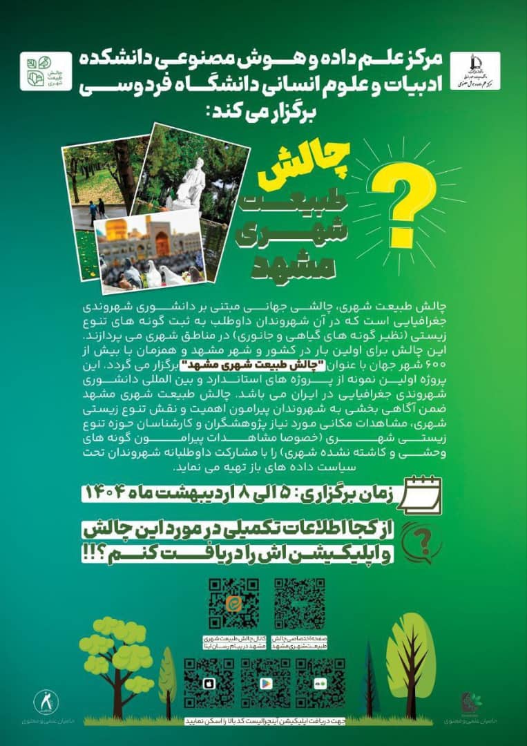 چالش طبیعت شهری مشهد