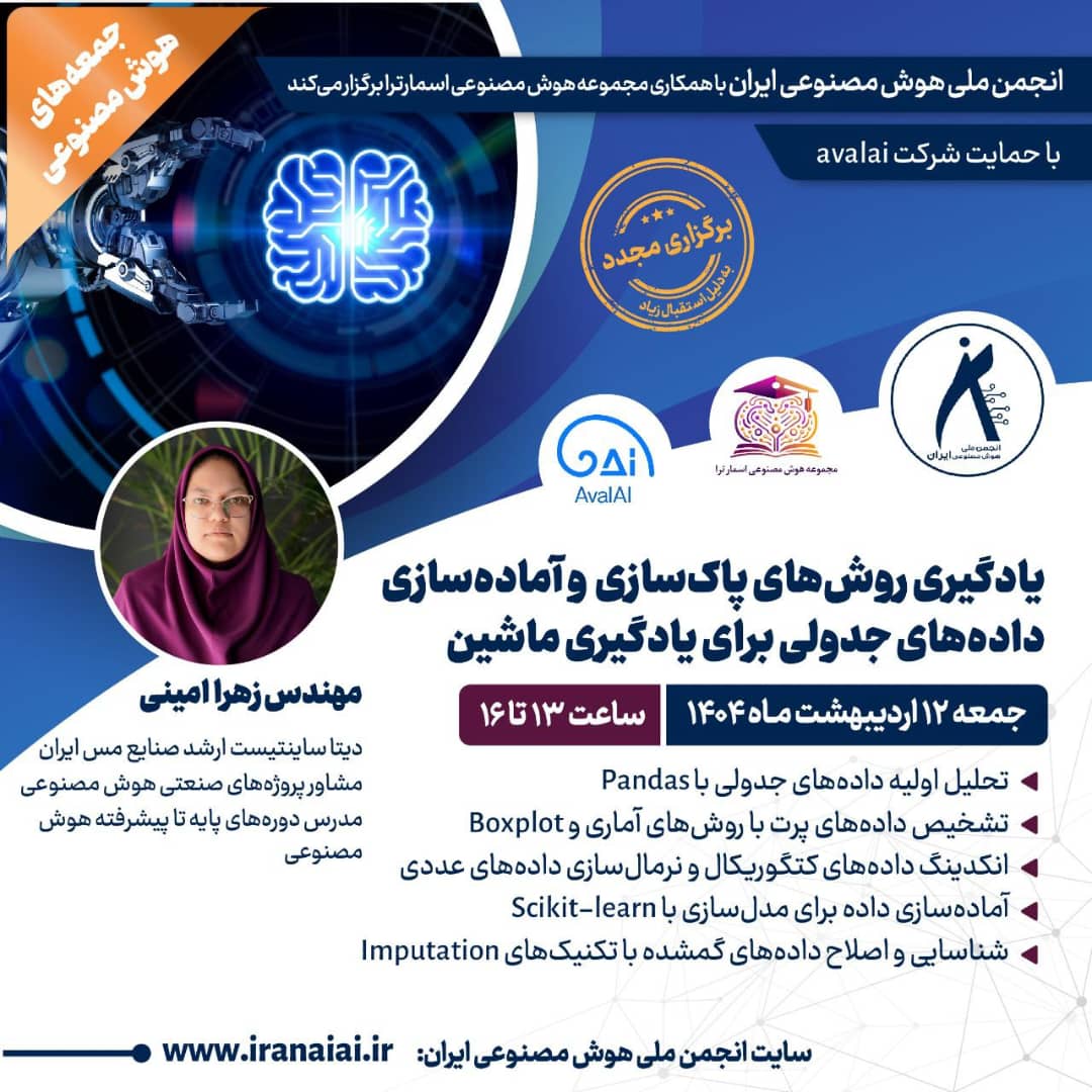 وبینار :  یادگیری روش‌های پاک‌سازی و آماده‌سازی داده‌های جدولی برای یادگیری ماشین