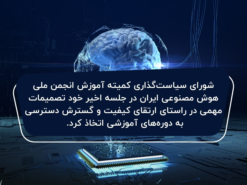 اتخاذ تصمیمات مهم توسط شورای سیاست‌گذاری کمیته آموزش انجمن ملی هوش مصنوعی ایران در راستای ارتقای کیفیت و گسترش دسترسی به دوره‌های آموزشی