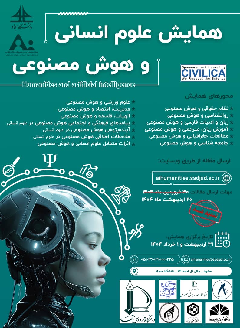 حمایت علمی و معنوی انجمن ملی هوش مصنوعی ایران از همایش علوم انسانی و هوش مصنوعی