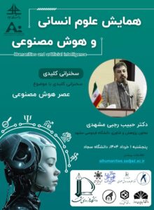 همایش علوم انسانی و هوش مصنوعی
