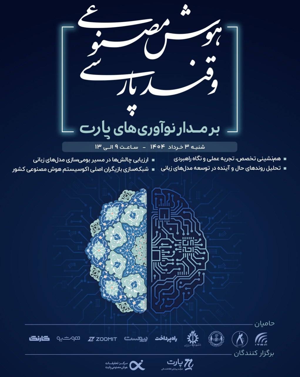 مرکز تحقیقات هوش مصنوعی پارت شما را به رویداد هوش مصنوعی و قند پارسی؛ بر مدار نوآوری‌های پارت دعوت می‌کند