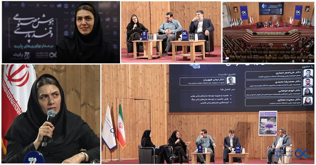 پنل تخصصی با حضور دکتر الهام فراهانی، عضو هیئت مدیره انجمن ملی هوش مصنوعی ایران در رویداد «هوش مصنوعی و قند پارسی»