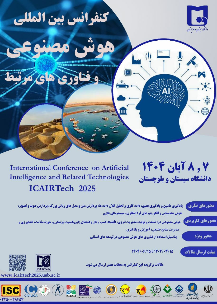 کنفرانس بین‌المللی هوش مصنوعی و تکنولوژی‌های مرتبط