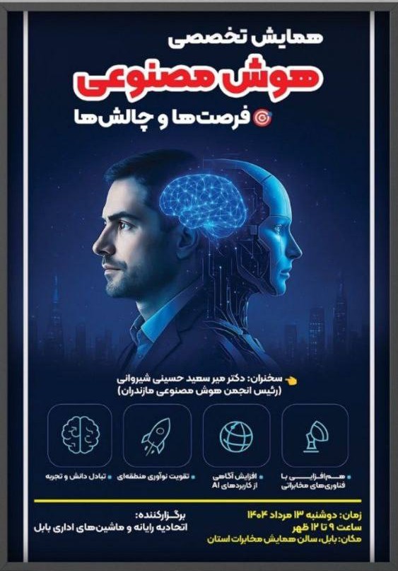 اولین همایش تخصصی هوش مصنوعی به پیشنهاد اتحادیه صنف رایانه و ماشین های اداری شهرستان بابل برگزار شد