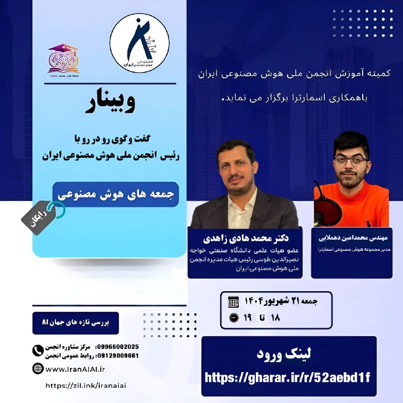 گفت و گوی رو در رو با رئیس انجمن ملی هوش مصنوعی ایران