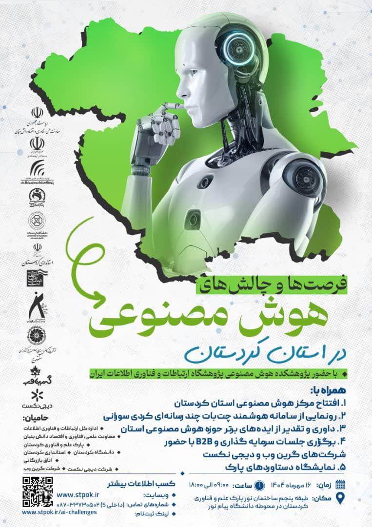 فرصت ها و چالش های هوش مصنوعی در کردستان