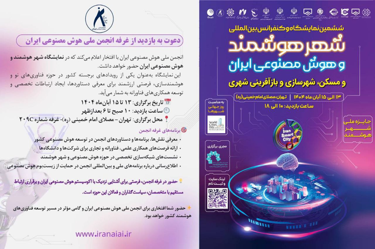 در نمایشگاه شهر هوشمند و هوش مصنوعی ایران