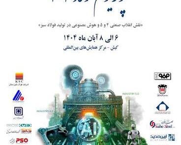 حضور فعال انجمن ملی هوش مصنوعی ایران در سمپوزیوم فولاد ۴۰۴ و نمایشگاه بین المللی تخصصی فولاد ۴۰۴