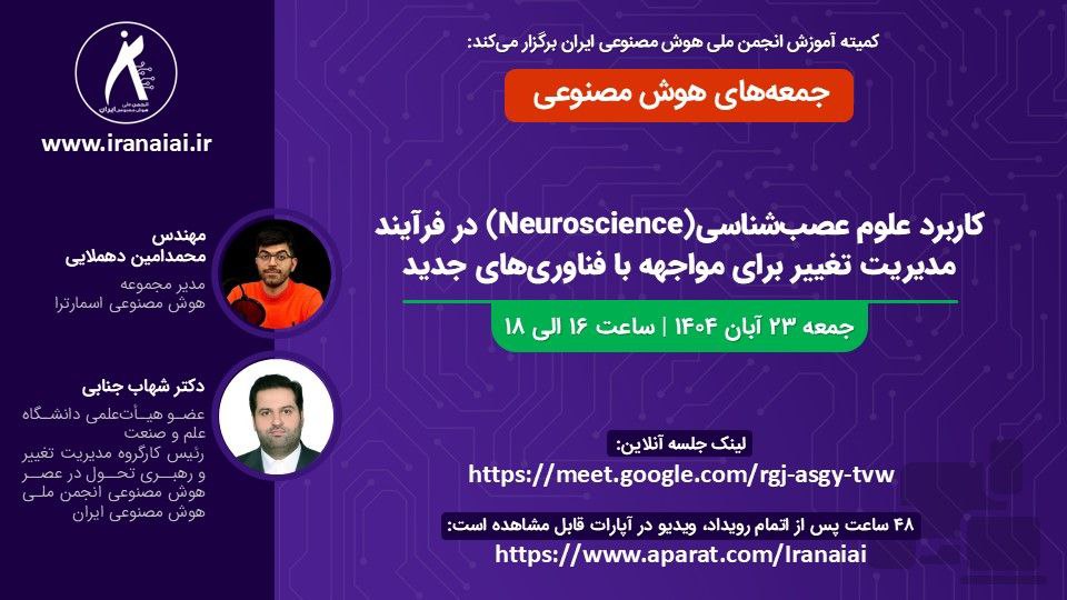 کمیته آموزش انجمن ملی هوش مصنوعی ایران با همکاری اسمارترا برگزار می نماید: کاربرد علوم عصب‌شناسی (Neuroscience) در فرآیند مدیریت تغییر برای مواجهه با فناوری‌های جدید