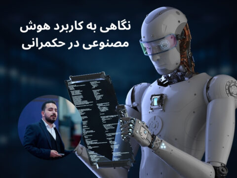 کاربرد هوش مصنوعی در حکمرانی