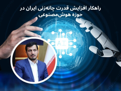 محمدهادی زاهدی رئیس انجمن هوش مصنوعی ایران در گفتگو با خبرنگار علم و پیشرفت خبرگزاری فارس، برای افزایش قدرت چانه‌زنی ایران در هوش مصنوعی