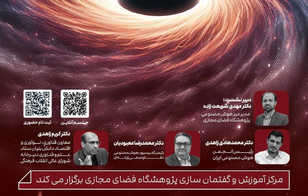 پنل تخصصی بررسی و نقد سند ملی هوش مصنوعی