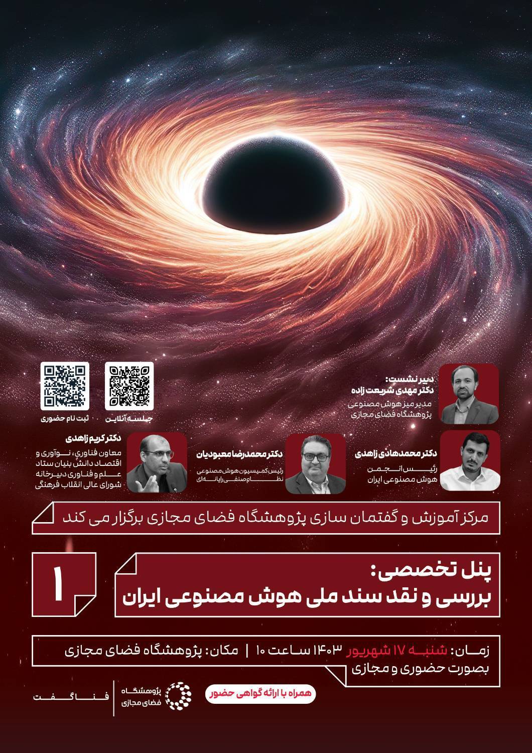 پنل تخصصی بررسی و نقد سند ملی هوش مصنوعی