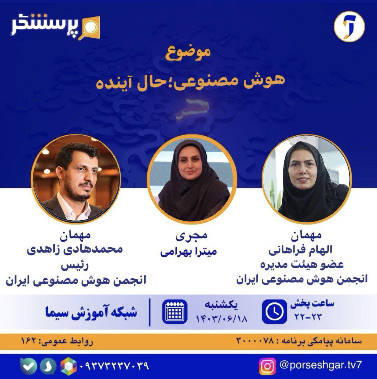 حضور رئیس هیئت مدیره و عضو هیئت مدیره انجمن هوش مصنوعی ایران در برنامه پرسشگر شبکه آموزش سیما