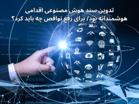 آخرین اخبار و رویدادها نهضت آموزش هوش مصنوعی در ایران؛ راهکاری برای آینده‌ای روشن نهضت آموزش هوش مصنوعی در ایران؛ راهکاری برای آینده‌ای روشن یکی از فناوری‌های کلیدی که جهان امروز را دگرگون کرده، هوش مصنوعی است. از این رو آموزش همگانی در زمینه هوش مصنوعی، نه تنها یک ضرورت […] اطلاعات بیشتر راه‌اندازی و مدیریت پروژه‌های منبع باز سمینار راه‌اندازی و مدیریت پروژه‌های منبع باز حمایت انجمن هوش مصنوعی ایران از سمینار راه‌اندازی و مدیریت پروژه‌های منبع باز (اوپن سورس) یک سفر به دنیای توسعه نرم‌افزار مشارکتی این سمینار فرصتی برای […] اطلاعات بیشتر داده ها در صنعت بیمه کثیف و کچل است داده ها در صنعت بیمه کثیف و کچل است محمد علی اخایی هیات علمی دانشگاه تهران و عضو هیات موسس و مدیره انجمن هوش مصنوعی ایران در رویداد حاکمیت داده و هوش مصنوعی در بازار […] اطلاعات بیشتر تدوین سند هوش مصنوعی اقدامی هوشمندانه بود/ برای رفع نواقص چه باید کرد؟