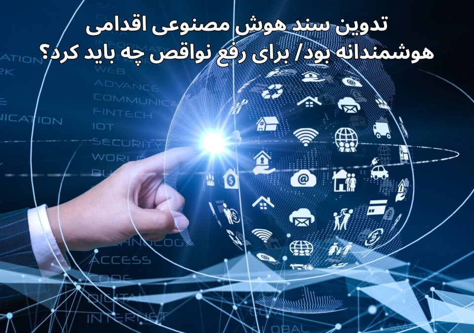 آخرین اخبار و رویدادها نهضت آموزش هوش مصنوعی در ایران؛ راهکاری برای آینده‌ای روشن نهضت آموزش هوش مصنوعی در ایران؛ راهکاری برای آینده‌ای روشن یکی از فناوری‌های کلیدی که جهان امروز را دگرگون کرده، هوش مصنوعی است. از این رو آموزش همگانی در زمینه هوش مصنوعی، نه تنها یک ضرورت […] اطلاعات بیشتر راه‌اندازی و مدیریت پروژه‌های منبع باز سمینار راه‌اندازی و مدیریت پروژه‌های منبع باز حمایت انجمن هوش مصنوعی ایران از سمینار راه‌اندازی و مدیریت پروژه‌های منبع باز (اوپن سورس) یک سفر به دنیای توسعه نرم‌افزار مشارکتی این سمینار فرصتی برای […] اطلاعات بیشتر داده ها در صنعت بیمه کثیف و کچل است داده ها در صنعت بیمه کثیف و کچل است محمد علی اخایی هیات علمی دانشگاه تهران و عضو هیات موسس و مدیره انجمن هوش مصنوعی ایران در رویداد حاکمیت داده و هوش مصنوعی در بازار […] اطلاعات بیشتر تدوین سند هوش مصنوعی اقدامی هوشمندانه بود/ برای رفع نواقص چه باید کرد؟