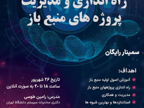 راه‌اندازی و مدیریت پروژه‌های منبع باز