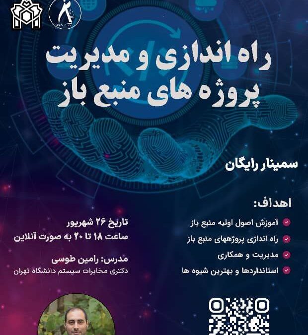 راه‌اندازی و مدیریت پروژه‌های منبع باز