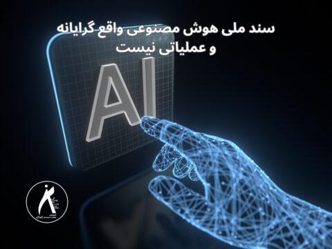 سند ملی هوش مصنوعی واقع گرایانه و عملیاتی نیست