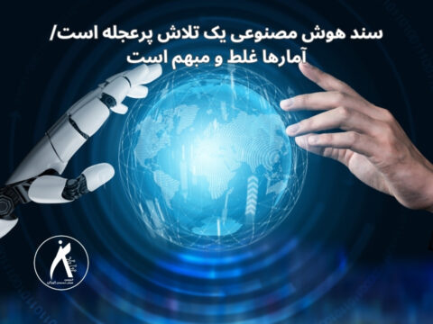 سند هوش مصنوعی یک تلاش پرعجله است/ آمارها غلط و مبهم است