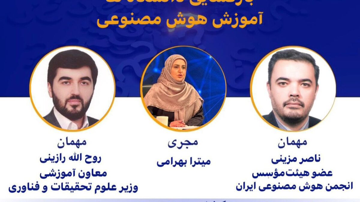 حضور دکتر ناصر مزینی عضو هیئت موسس انجمن هوش مصنوعی ایران و دکتر روح الله رازینی معاون آموزشی وزیر علوم و تحقیقات و فناوری در برنامه پرسشگر شبکه آموزش سیما