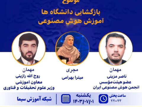 حضور دکتر ناصر مزینی عضو هیئت موسس انجمن هوش مصنوعی ایران و دکتر روح الله رازینی معاون آموزشی وزیر علوم و تحقیقات و فناوری در برنامه پرسشگر شبکه آموزش سیما