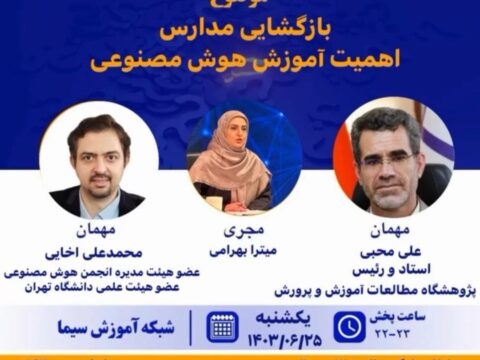 حضور دکتر محمد علی اخایی عضو هیئت مدیره انجمن هوش مصنوعی ایران و علی محبی استاد و رئیس پژوهشگاه مطالعات آموزش و پرورش در برنامه پرسشگر شبکه آموزش سیما