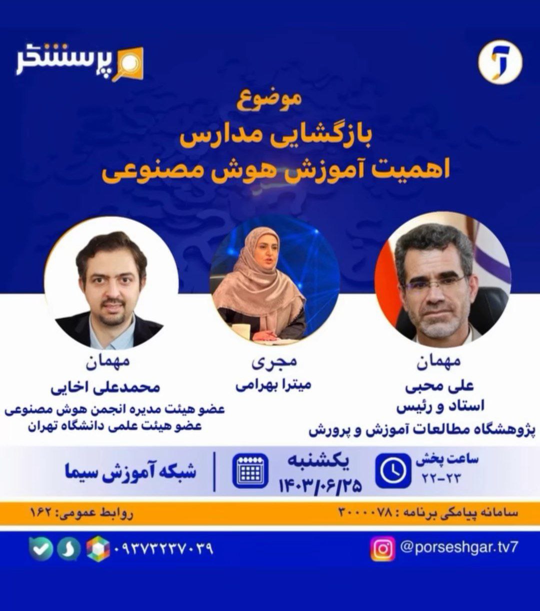 حضور دکتر محمد علی اخایی عضو هیئت مدیره انجمن هوش مصنوعی ایران و علی محبی استاد و رئیس پژوهشگاه مطالعات آموزش و پرورش در برنامه پرسشگر شبکه آموزش سیما