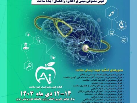 کنگره بین‌المللی هوش مصنوعی در سلامت و پزشکی