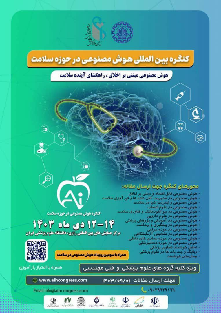 کنگره بینالمللی هوش مصنوعی در سلامت و پزشکی