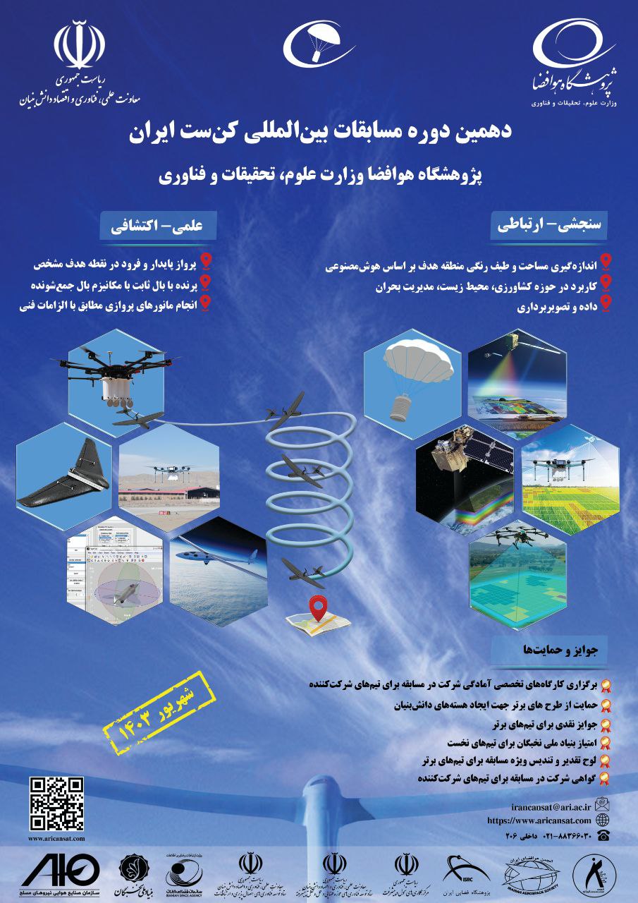 پژوهشگاه هوافضا دهمین دوره مسابقات بینالمللی کن ست، را برگزار کرد