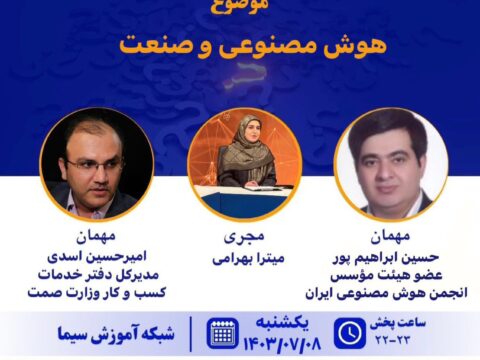 حضور دکتر حسین ابراهیم پور عضو هیئت موسس انجمن هوش مصنوعی ایران در برنامه پرسشگر شبکه آموزش سیما