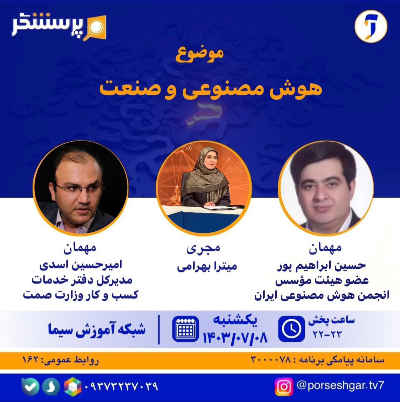 حضور دکتر حسین ابراهیم پور عضو هیئت موسس انجمن هوش مصنوعی ایران در برنامه پرسشگر شبکه آموزش سیما
