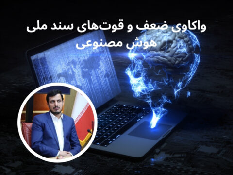 واکاوی ضعف و قوت‌های سند ملی هوش مصنوعی
