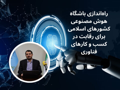 راه‌اندازی باشگاه هوش مصنوعی کشورهای اسلامی برای رقابت در کسب و کارهای فناوری