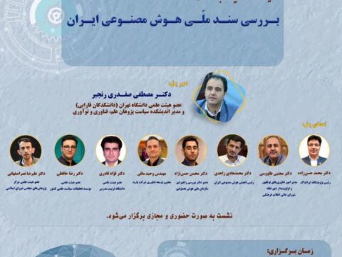 دومین گفتگوی سیاستی با موضوع بررسی سند ملی هوش مصنوعی