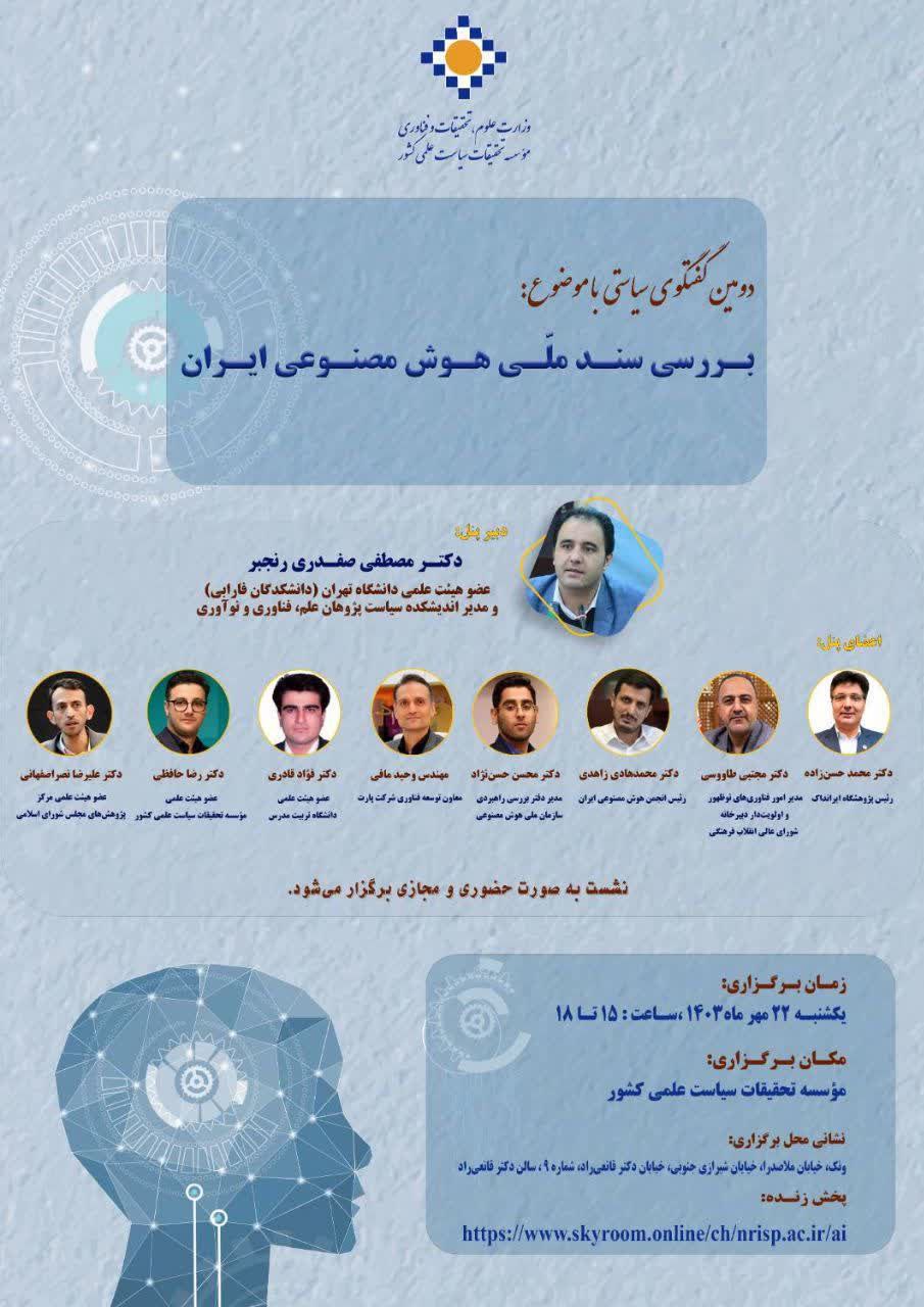 دومین گفتگوی سیاستی با موضوع بررسی سند ملی هوش مصنوعی