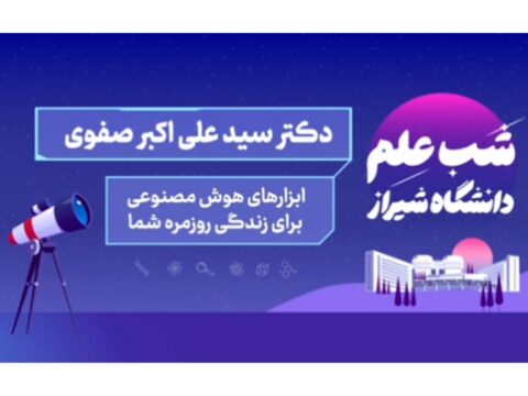 رویداد شب علم دانشگاه شیراز