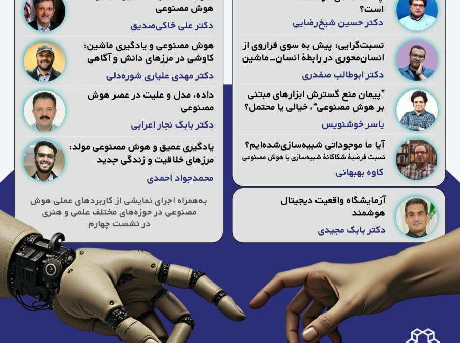 سخنرانی دکتر بابک نجار اعرابی عضو هیأت موسس انجمن ملی هوش مصنوعی ایران