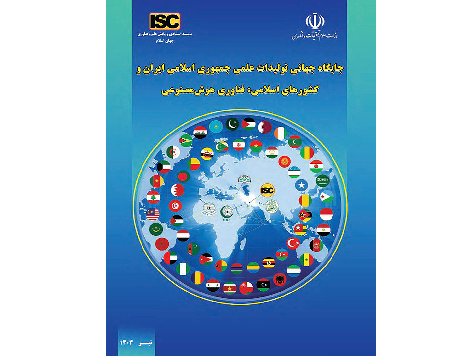 جایگاه جهانی تولیدات علمی جمهوری اسالمی ایران