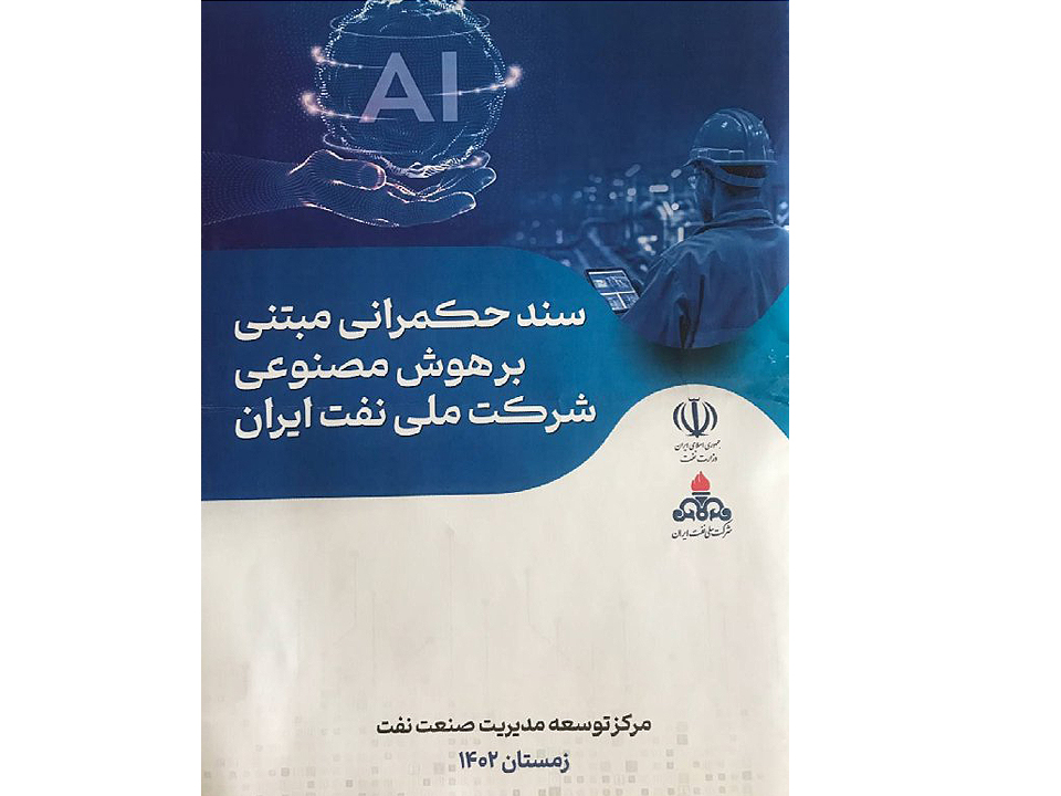 سند حکمرانی مبتنی بر هوش مصنوعی شرکت ملی نفت ایران