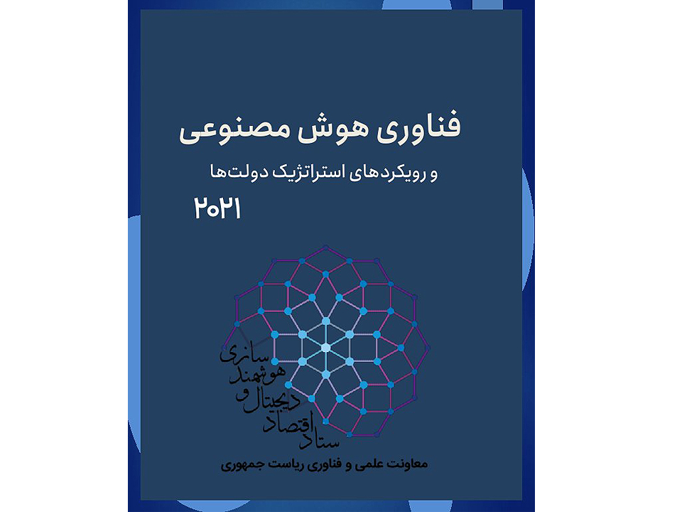 فناوری هوش مصنوعی و رویکردهای استراتژیک دولت ها ۲۰۲۱