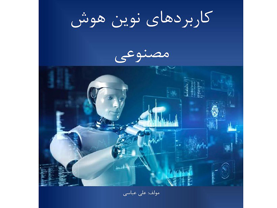 کاربردهای نوین هوش مصنوعی