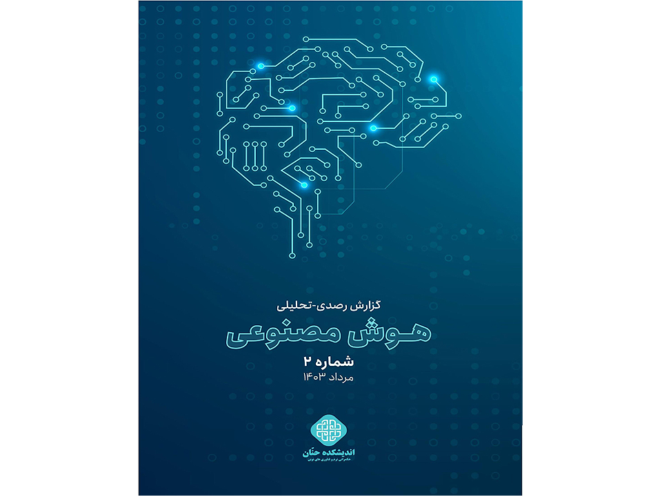 گزارش رصدی تحلیلی هوش مصنوعی