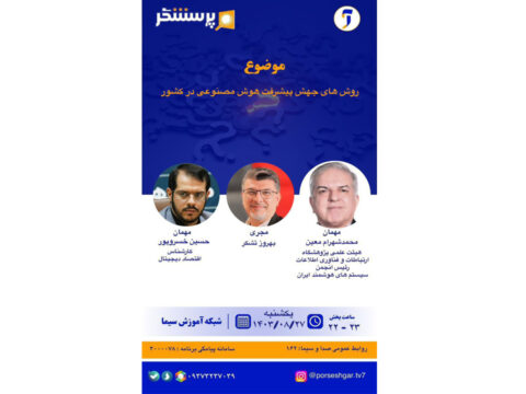 روش‌های جهش پیشرفت هوش مصنوعی در کشور