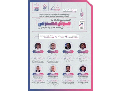 موسسه آموزش عالی علمی کاربردی شهرداری تهران با همکاری هیئت‌های اندیشه‌ورز برگزار می‌کند: (الزامات و زمینه‌های کاربرد هوش مصنوعی در آینده نظام مدیریت کلان شهری)