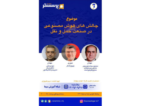 در برنامه‌ی پرسشگر در شبکه‌ی آموزش صدا و سیما، در تاریخ یکشنبه ۲۵ آذرماه ۱۴۰۳ به موضوع چالش‌های هوش مصنوعی در صنعت حمل و نقل پرداخته می‌شود.